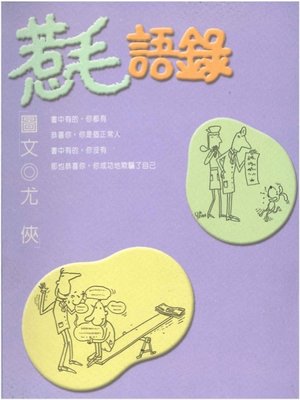 cover image of 誰說的